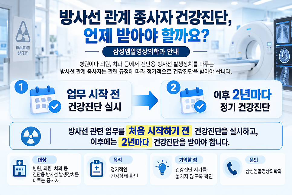 남양주 방사선관계종사자 건강검진｜2년마다 필요한 방사선 종사자 건강검진 안내