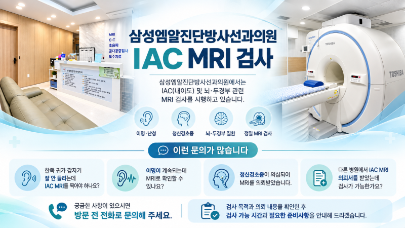 이명, 난청, 어지럼증 지속될 때 필요한 IAC MRI (내이도) 검사 안내 ｜ 주말 및 야간 검사 가능