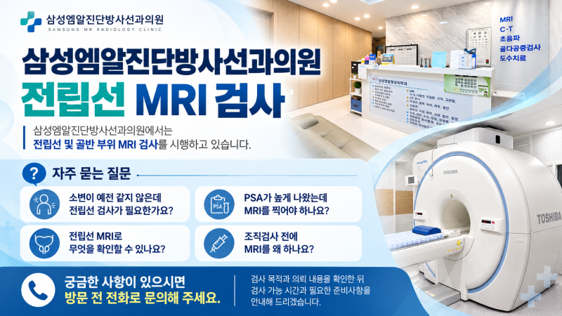 중년 남성 배뇨 이상, 전립선 MRI로 원인을 확인하세요 ｜ 주말·야간 검사 가능한 삼성엠알진단방사선과의원