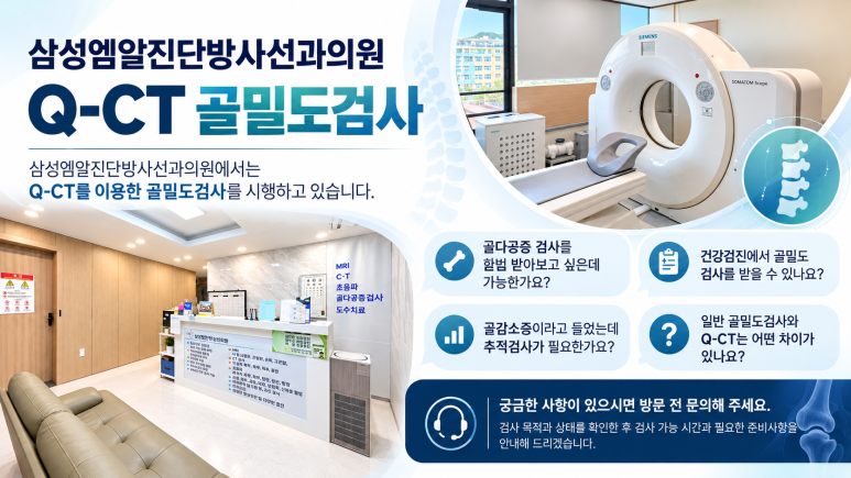 증상 없이 찾아오는 골다공증, Q-CT 골밀도검사로 뼈 건강을 지키세요 ｜ 삼성엠알진단방사선과의원