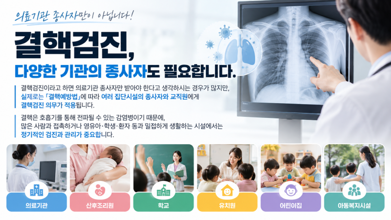 학교·어린이집·유치원 종사자 결핵검진 안내 ｜ 주말·공휴일 검사 가능한 삼성엠알진단방사선과의원