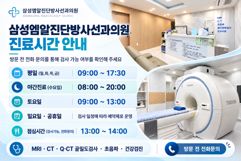 [공지] 삼성엠알진단방사선과의원 진료 시간 및 MRI·CT 예약·당일 판독 안내