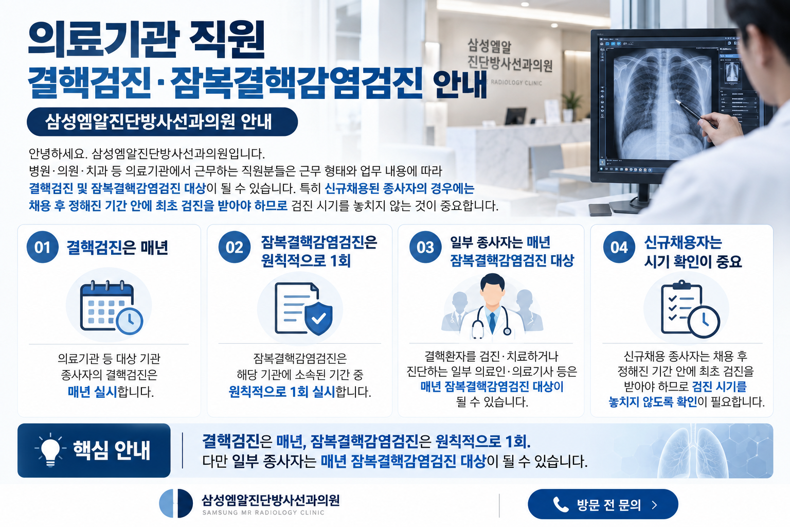 의료기관 직원 결핵검진·잠복결핵감염검진 안내 (신규채용 및 정기검진)